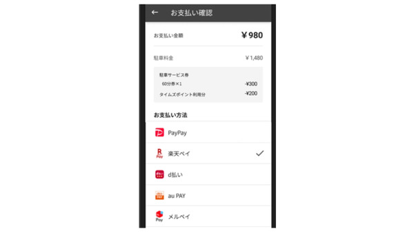 【タイムズ駐車場】主要QR決済5社全対応!決済手段が増え、より便利に 画像