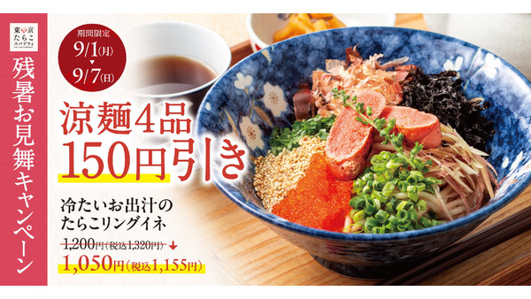 残暑にぴったり！東京たらこスパゲティの冷製たらこスパゲティ4品が150円引き 画像