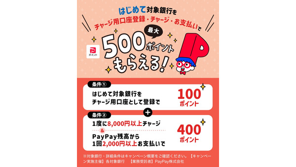 PayPay×地方銀行が連携！チャージ用口座の登録とお買い物で最大500ポイント獲得 画像