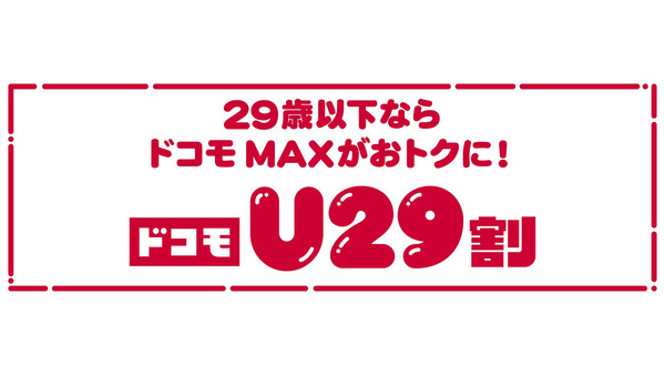 データ容量27GB増量＆月額割引！ドコモU29割 9/1～スタート 画像