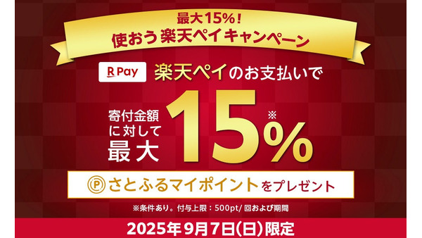 【9/7限定キャンペーン】ふるさと納税サイト「さとふる」楽天ペイ決済追加記念 画像