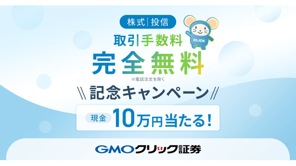 アマギフや現金10万円をプレゼント！GMOクリック証券が手数料無料化記念キャンペーン 画像