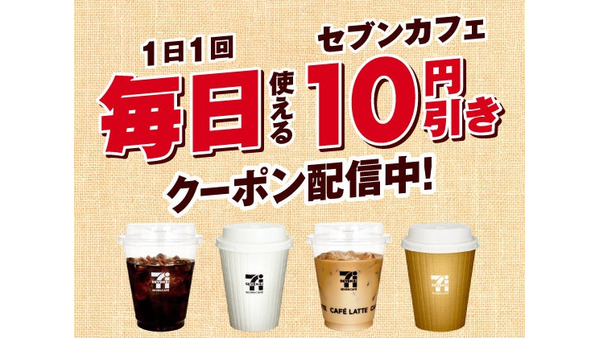 セブンカフェが毎日10円引きに！セブン‐イレブンアプリで9月限定キャンペーン 画像