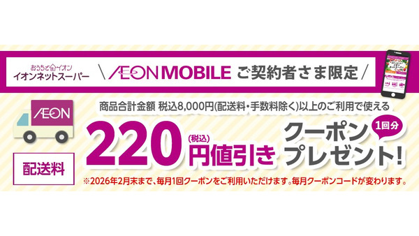 イオンモバイルユーザー必見！自宅配送料が220円お得になるネットスーパー特典 画像