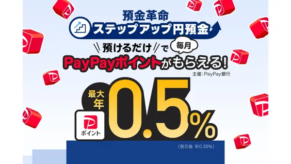 PayPay銀行に預けて「利息」or「ポイント」どちらを受け取るか選べる業界初の新機能 画像