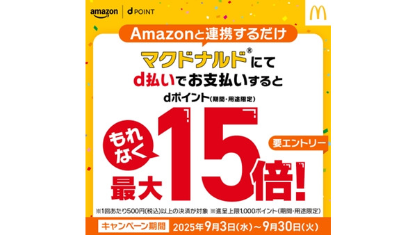 【9月限定】マクドナルドユーザー必見！d払いとAmazon連携でポイント最大15倍還元 画像