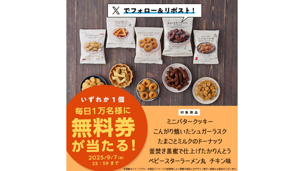 「5万名にチャンス」人気オリジナル菓子5種類が無料で貰える？ローソンのXキャンペーン 画像