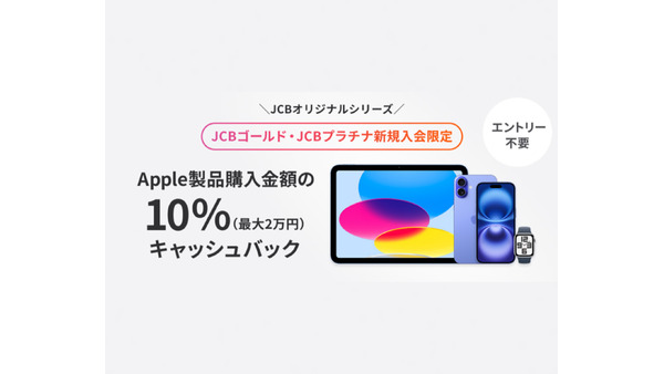 JCBプラチナ・ゴールド新規入会者対象 Apple製品購入して最大2万円戻ってくる 画像