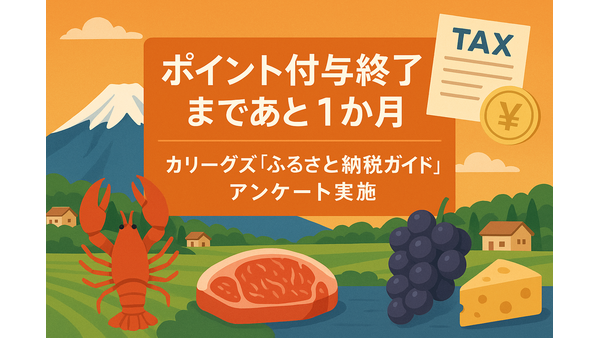 ポイント付与終了まであと1か月に対して、カリーグズ「ふるさと納税ガイド」アンケート実施 画像