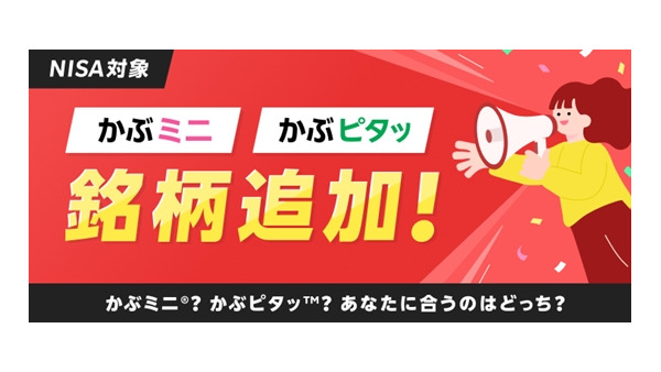 楽天証券「かぶピタッ」「かぶミニ」の取扱銘柄に186銘柄追加！記念キャンペーンも実施 画像