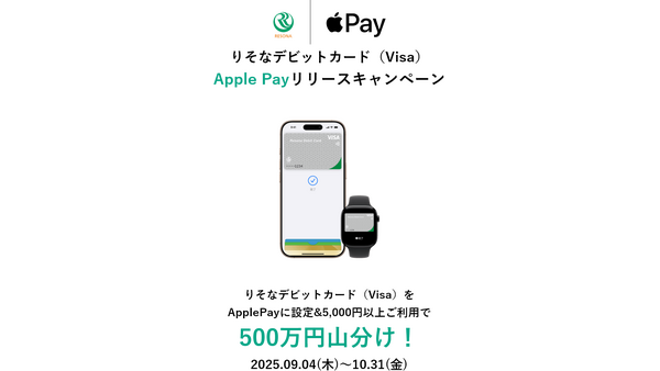 りそなデビットカード(Visa)のApple Pay対応を開始！記念キャンペーンも実施 画像