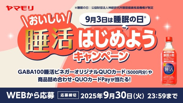GABA100睡活ビネガー購入でQUOカード当たる！ヤマモリ9月キャンペーン開催 画像
