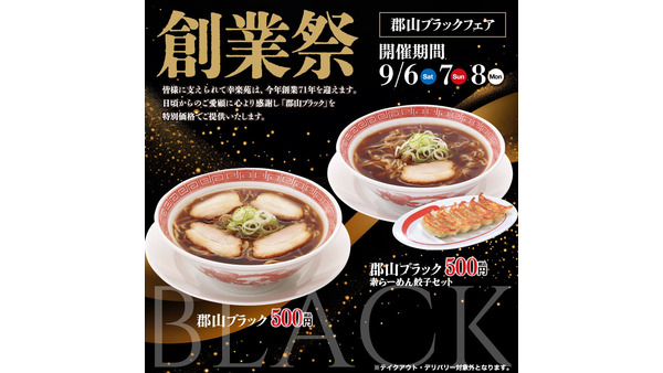 ご当地ラーメンがワンコイン！幸楽苑が創業祭で「郡山ブラック」500円で特別販売 画像