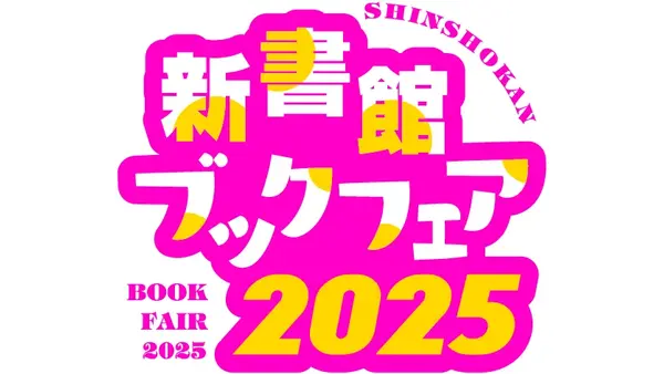 通常価格の50%OFF「新書館ブックフェア2025」9/5から4日間限定セール 画像