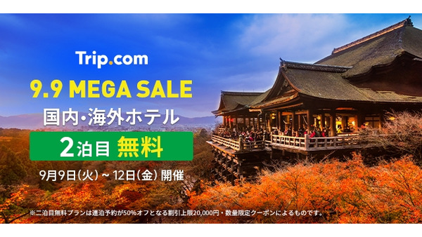 海外旅行が5,900円から！？ Trip.com「9.9 MEGA SALE」9/9～12開催 画像