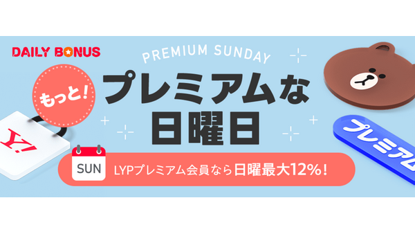 【9/7限定】Yahoo!ショッピング「プレミアムな日曜日」キャンペーン開催中 画像