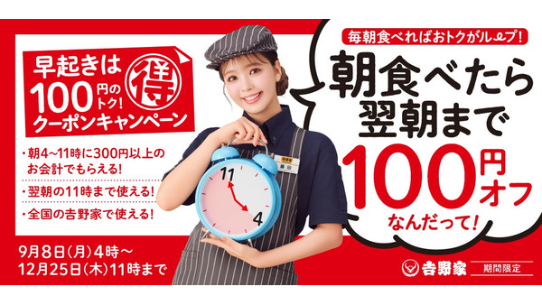吉野家が朝食時間帯お得に！100円引き＆ご飯おかわり無料のキャンペーン開始 画像