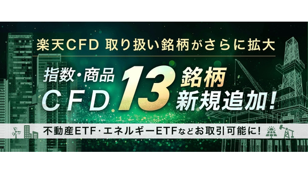 楽天証券「楽天CFD」が取扱銘柄数113銘柄に拡大　指数CFD・商品CFDで業界最多を達成 画像