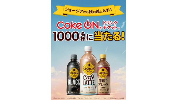 ジョージアXキャンペーン実施 Coke ONドリンクチケットを1,000名にプレゼント 画像
