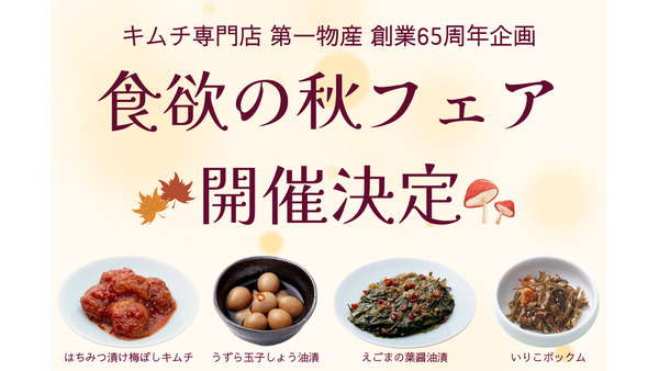 創業65周年キムチ専門店の秋の味覚祭り！伝統の味を守る第一物産がキャンペーン実施 画像