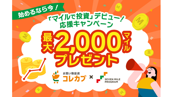 口座開設&買い約定で各1,000マイル付与 セブン銀行がコレカブ投資促進キャンペーン 画像