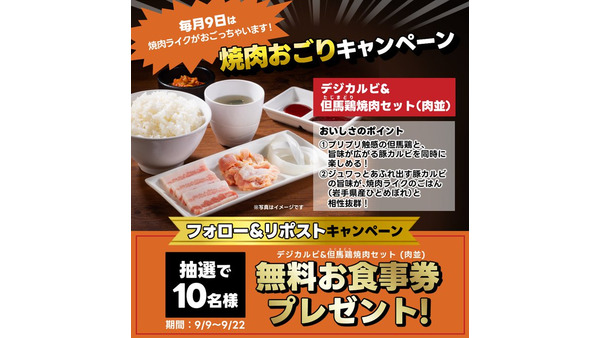 焼肉ライクが毎月9日はおごってくれる！デジカルビ&但馬鶏焼肉セットを10名にプレゼント 画像