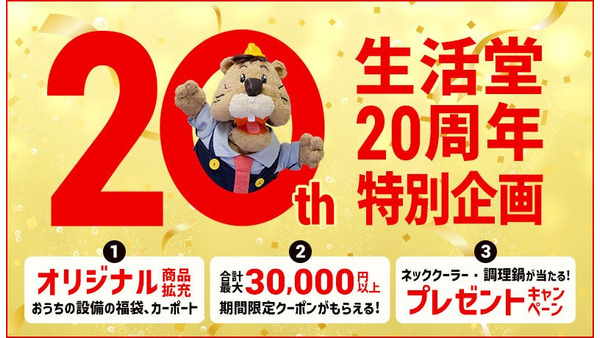 住宅機器ネットショップ「生活堂」が創業20周年感謝の福袋企画 画像