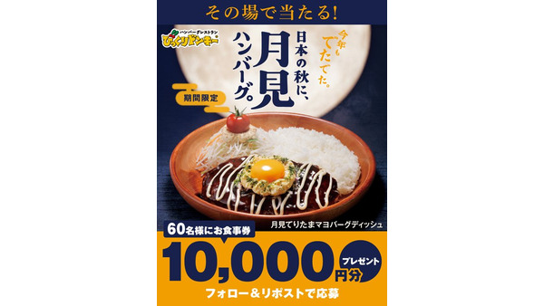 びっくりドンキーが60名に1万円分の食事券を配布！月見バーグ発売記念キャンペーン 画像