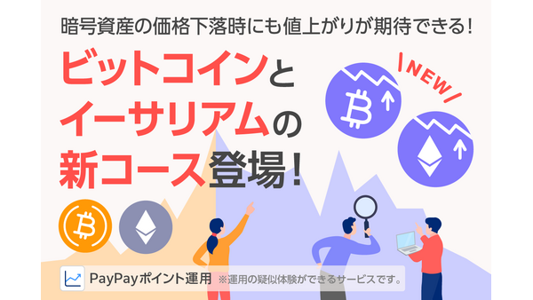 【業界初】PayPay「ポイント運用」に暗号資産の逆連動コースが新登場！ 画像