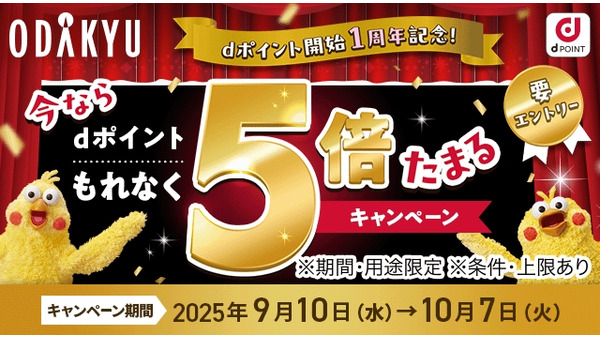 小田急百貨店で「dポイントもれなく5倍キャンペーン」9/10~10/7開催 画像
