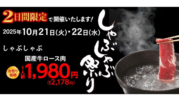 毎年満席に！しゃぶしゃぶチェーン木曽路が10/21・22限定の特別価格イベント 画像