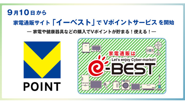 家電通販サイト「イーベスト」Vポイント利用可能に ストリーム・CCCMK・三井住友カード 画像