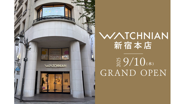 ブランド品がお得に「最大10万円キャッシュバック」ウォッチニアン新宿本店グランドオープン記念