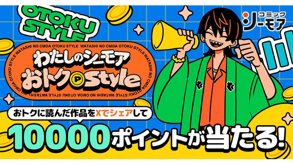 コミックシーモア 新機能発表＆1万ポイントが当たるキャンペーンも2つ開催 画像