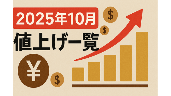 【2025年10月値上げ一覧】食料品の価格改定を今のうちに要確認！ 画像