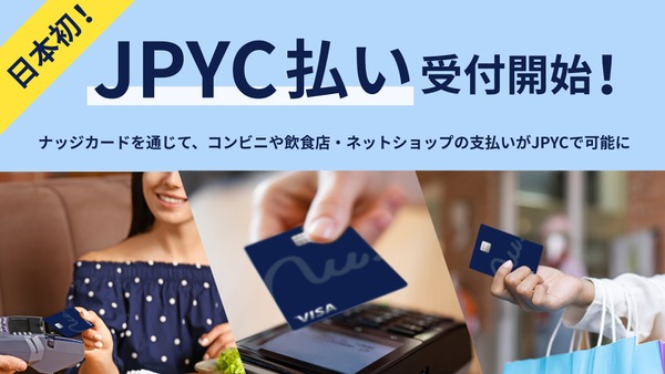 日本初！次世代クレカ「Nudge」でステーブルコイン「JPYC」で支払い可能に 画像