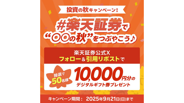 楽天証券SNSキャンペーン 抽選で50名に1万円分のデジタルギフト券を贈呈 画像