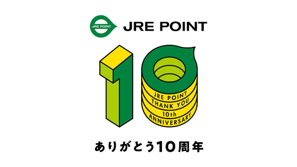 JRE POINT10周年で多数特典開催！ポイント10倍還元、新幹線や在来線特急の割引など 画像