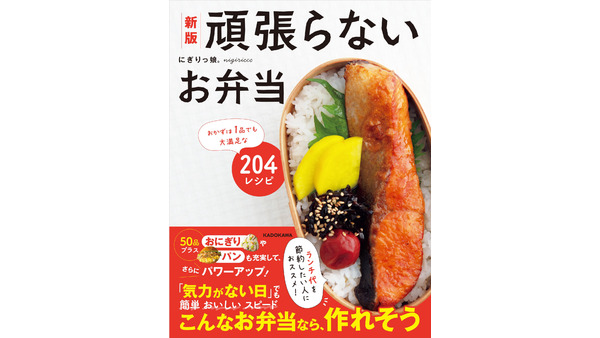 【KADOKAWA】ランチ代節約にもつながる？『頑張らないお弁当』にぎりっ娘。著 画像