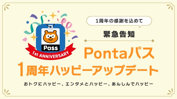 「Pontaパス」提供開始から1周年記念！ローソンのクーポンやポイント還元強化 画像