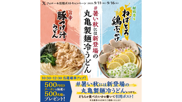 丸亀製麺 暑い秋に向けて500円引きクーポンが当たるXキャンペーン開催 画像