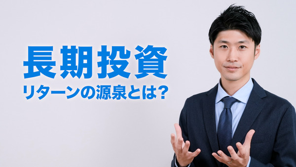 長期投資のリターンの源泉とは？ 画像