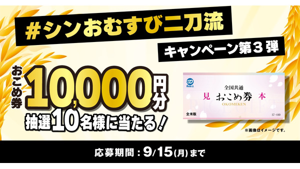 9/15まで！ファミリーマート「おこめ券10,000円分」が当たるXキャンペーン実施中 画像