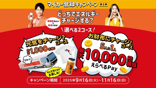 給油するだけで1万円分のポイント当選？ENEOS マイカー登録キャンペーン 画像