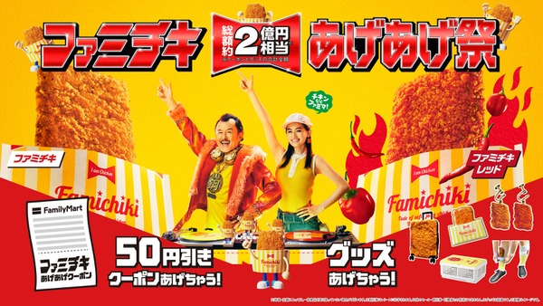 ファミチキ購入でお得なクーポンと限定グッズが当たるキャンペーン 9/16~開始 画像