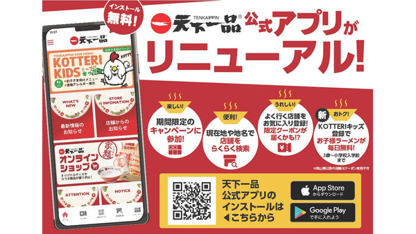天下一品で子どものラーメンが無料に！スマホアプリで「KOTTERIキッズ」を登録 画像