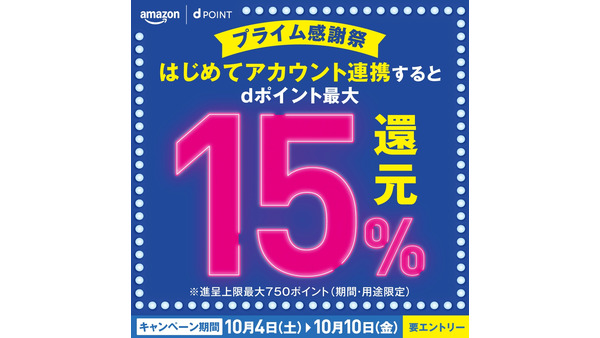 ドコモとAmazonのアカウント連携でdポイント最大15%還元！10/4~10開催 画像