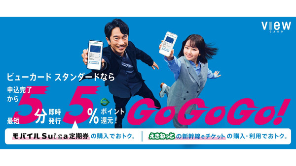 最短5分「即時発行（バーチャルカード）」開始記念キャンペーンを複数実施 ビューカード 画像