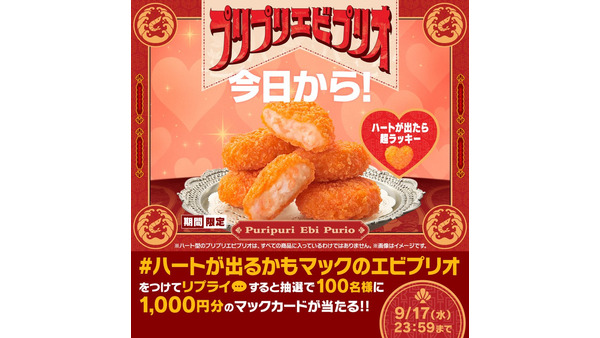 【9/17限定】マックカード1,000円分が100名に当たる！プリプリエビプリオ登場を機にSNSキャンペーン 画像