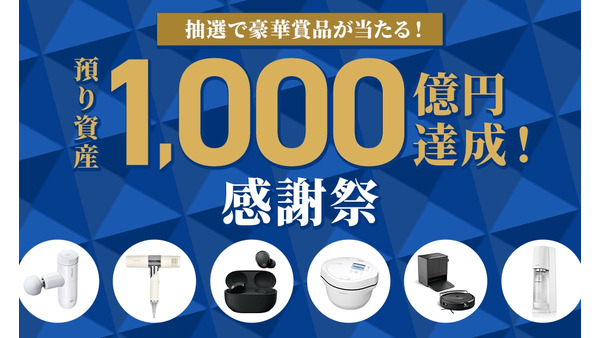 東急カード×SBI証券「クレカつみたて」が好調！預り資産1,000億円達成記念キャンペーン 画像